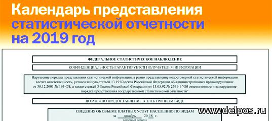 Календарь статистической отчетности на 2025 год Органы местного самоуправления муниципального образования Тоджинский кожуун Респ